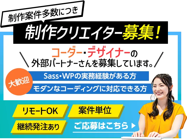 制作案件多数につき制作クリエイター募集!ご応募はこちら